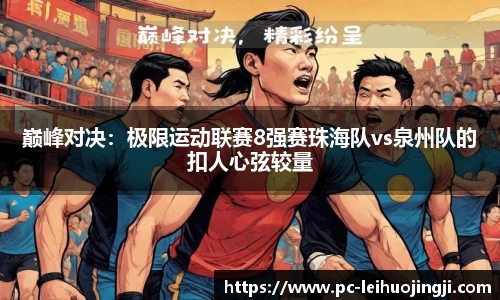 巅峰对决：极限运动联赛8强赛珠海队vs泉州队的扣人心弦较量