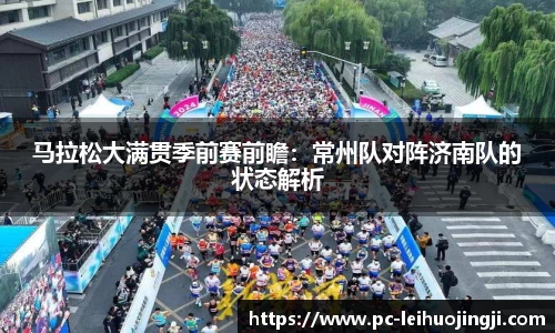 马拉松大满贯季前赛前瞻：常州队对阵济南队的状态解析