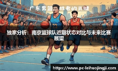 独家分析：南京篮球队近期状态对比与未来比赛展望