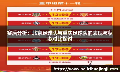 赛后分析：北京足球队与重庆足球队的表现与状态对比探讨