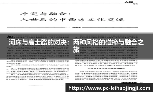 河床与高士路的对决：两种风格的碰撞与融合之旅