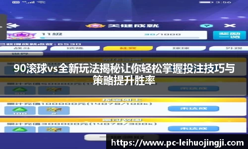90滚球vs全新玩法揭秘让你轻松掌握投注技巧与策略提升胜率