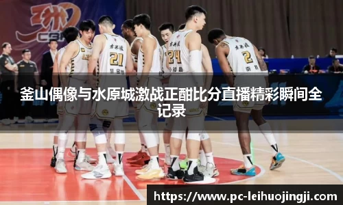 釜山偶像与水原城激战正酣比分直播精彩瞬间全记录